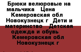 Брюки велюровые на мальчика › Цена ­ 600 - Кемеровская обл., Новокузнецк г. Дети и материнство » Детская одежда и обувь   . Кемеровская обл.,Новокузнецк г.